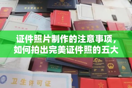 克孜勒苏证件照片制作的注意事项，如何拍出完美证件照的五大秘诀