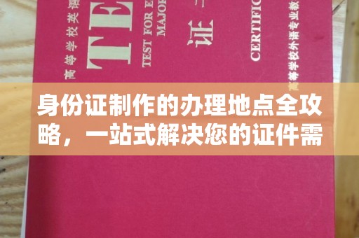 克孜勒苏身份证制作的办理地点全攻略，一站式解决您的证件需求