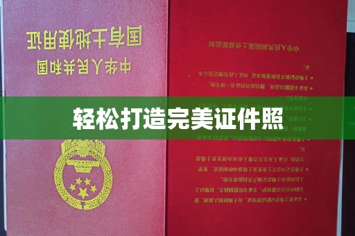 克孜勒苏轻松打造完美证件照