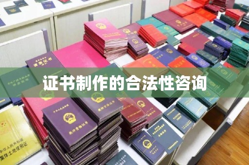 克孜勒苏证书制作的合法性咨询