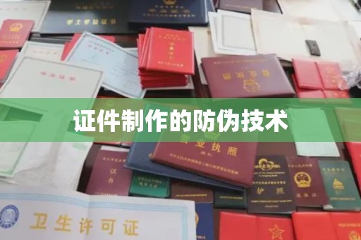 克孜勒苏证件制作的防伪技术