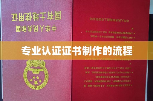 克孜勒苏专业认证证书制作的流程
