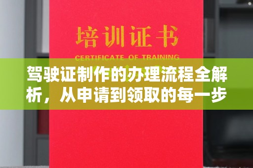 克孜勒苏驾驶证制作的办理流程全解析，从申请到领取的每一步