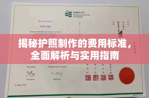 克孜勒苏揭秘护照制作的费用标准，全面解析与实用指南