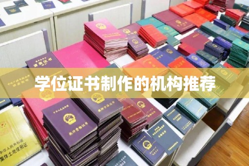克孜勒苏学位证书制作的机构推荐