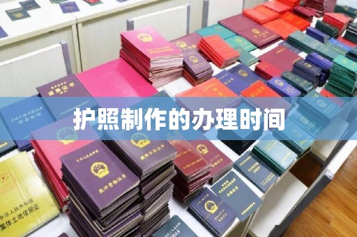 克孜勒苏护照制作的办理时间
