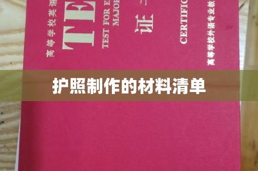 克孜勒苏护照制作的材料清单