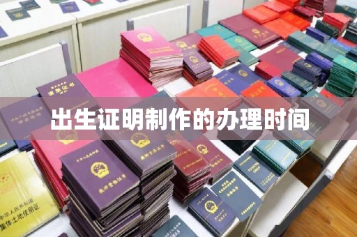 克孜勒苏出生证明制作的办理时间