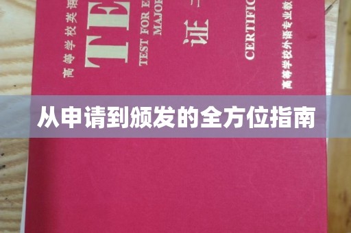 克孜勒苏从申请到颁发的全方位指南