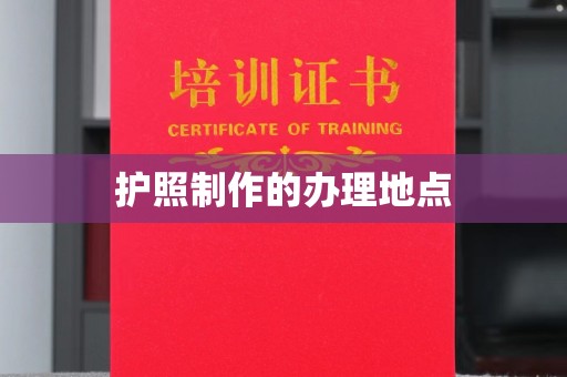 克孜勒苏护照制作的办理地点