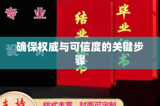 克孜勒苏确保权威与可信度的关键步骤