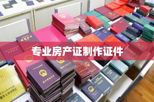克孜勒苏专业房产证制作证件