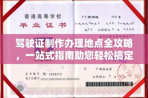 克孜勒苏驾驶证制作办理地点全攻略，一站式指南助您轻松搞定