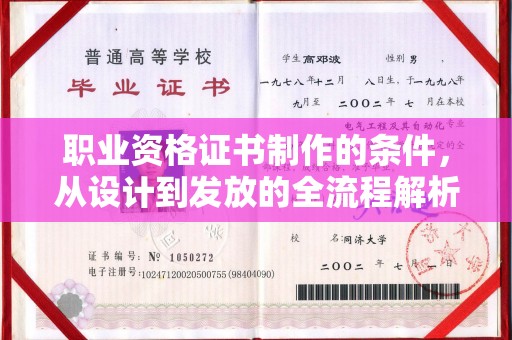 克孜勒苏职业资格证书制作的条件，从设计到发放的全流程解析
