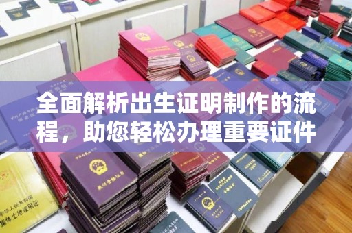 克孜勒苏全面解析出生证明制作的流程，助您轻松办理重要证件