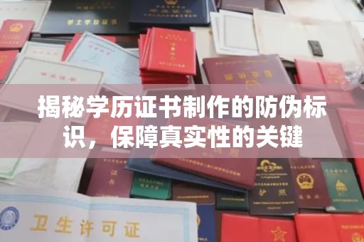 克孜勒苏揭秘学历证书制作的防伪标识，保障真实性的关键
