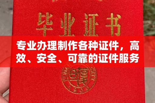 克孜勒苏专业办理制作各种证件，高效、安全、可靠的证件服务专家