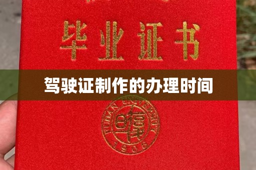 克孜勒苏驾驶证制作的办理时间
