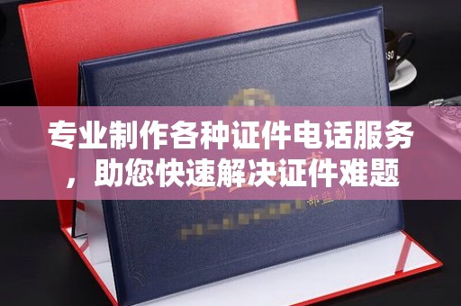 克孜勒苏专业制作各种证件电话服务，助您快速解决证件难题