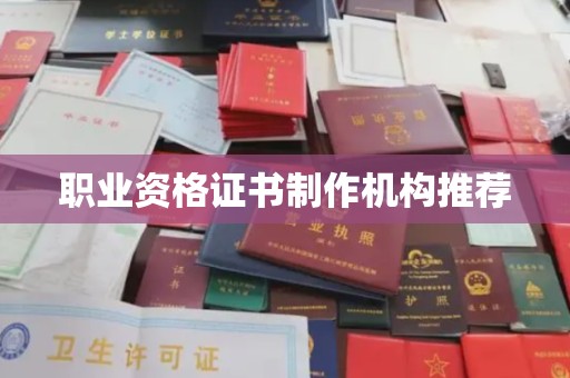 克孜勒苏职业资格证书制作机构推荐