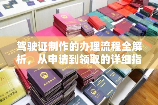 克孜勒苏驾驶证制作的办理流程全解析，从申请到领取的详细指南
