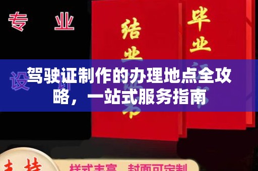 克孜勒苏驾驶证制作的办理地点全攻略，一站式服务指南