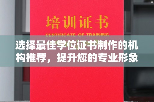 克孜勒苏选择最佳学位证书制作的机构推荐，提升您的专业形象
