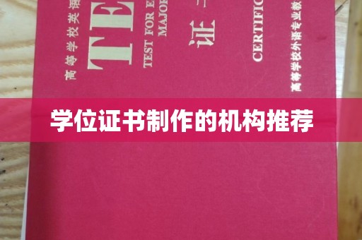 克孜勒苏学位证书制作的机构推荐