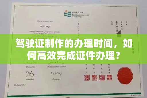 克孜勒苏驾驶证制作的办理时间，如何高效完成证件办理？