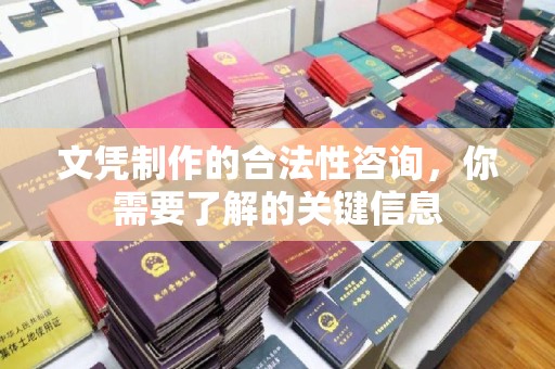 克孜勒苏文凭制作的合法性咨询，你需要了解的关键信息