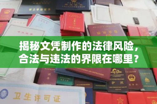 克孜勒苏揭秘文凭制作的法律风险，合法与违法的界限在哪里？