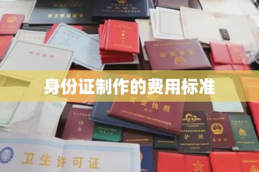 克孜勒苏身份证制作的费用标准