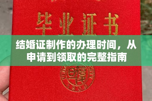 克孜勒苏结婚证制作的办理时间，从申请到领取的完整指南