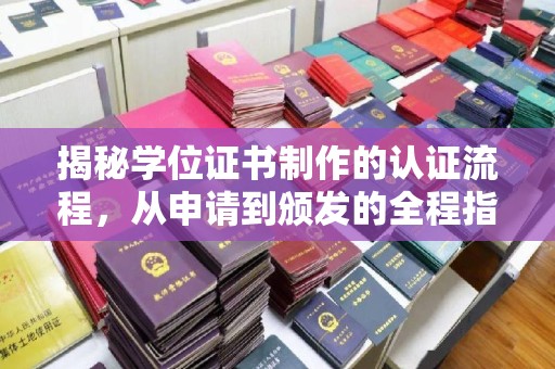 克孜勒苏揭秘学位证书制作的认证流程，从申请到颁发的全程指南