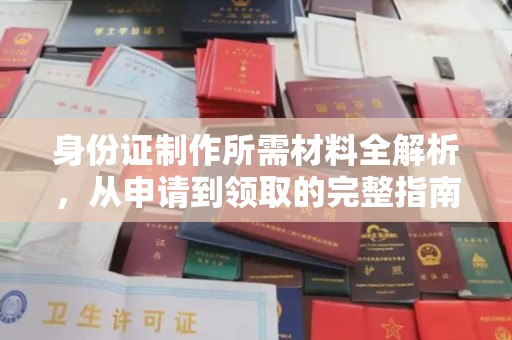 克孜勒苏身份证制作所需材料全解析，从申请到领取的完整指南