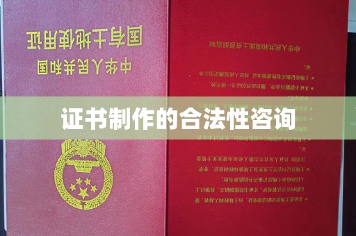 克孜勒苏证书制作的合法性咨询