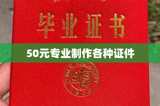 克孜勒苏50元专业制作各种证件