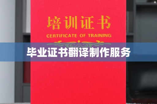 克孜勒苏毕业证书翻译制作服务