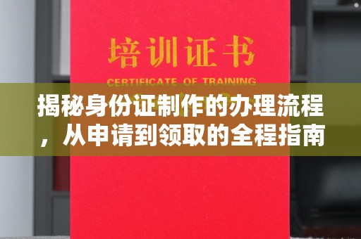 克孜勒苏揭秘身份证制作的办理流程，从申请到领取的全程指南