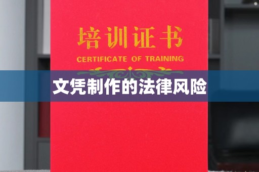 克孜勒苏文凭制作的法律风险