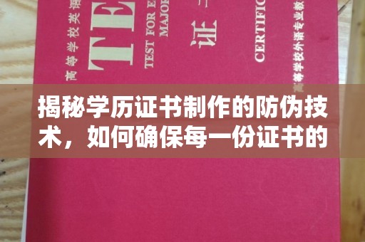 克孜勒苏揭秘学历证书制作的防伪技术，如何确保每一份证书的真实性