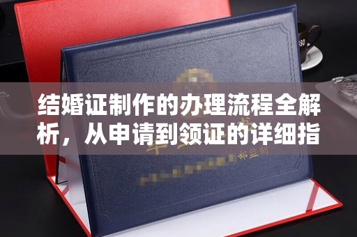 克孜勒苏结婚证制作的办理流程全解析，从申请到领证的详细指南