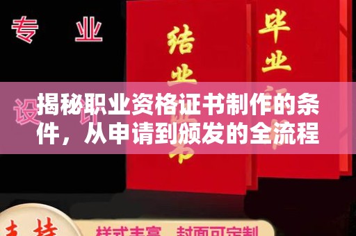 克孜勒苏揭秘职业资格证书制作的条件，从申请到颁发的全流程解析