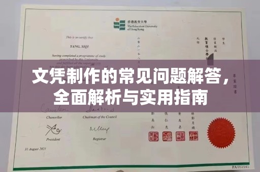 克孜勒苏文凭制作的常见问题解答，全面解析与实用指南