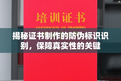 克孜勒苏揭秘证书制作的防伪标识识别，保障真实性的关键