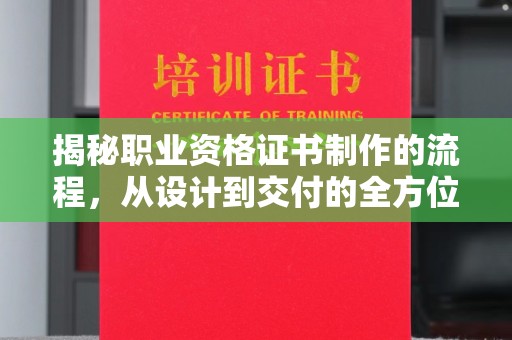 克孜勒苏揭秘职业资格证书制作的流程，从设计到交付的全方位指南