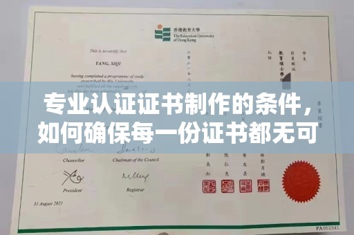 克孜勒苏专业认证证书制作的条件，如何确保每一份证书都无可挑剔？