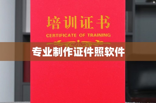 克孜勒苏专业制作证件照软件