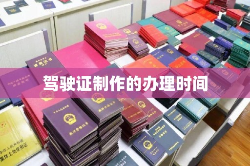 克孜勒苏驾驶证制作的办理时间