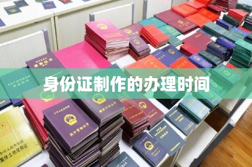 克孜勒苏身份证制作的办理时间